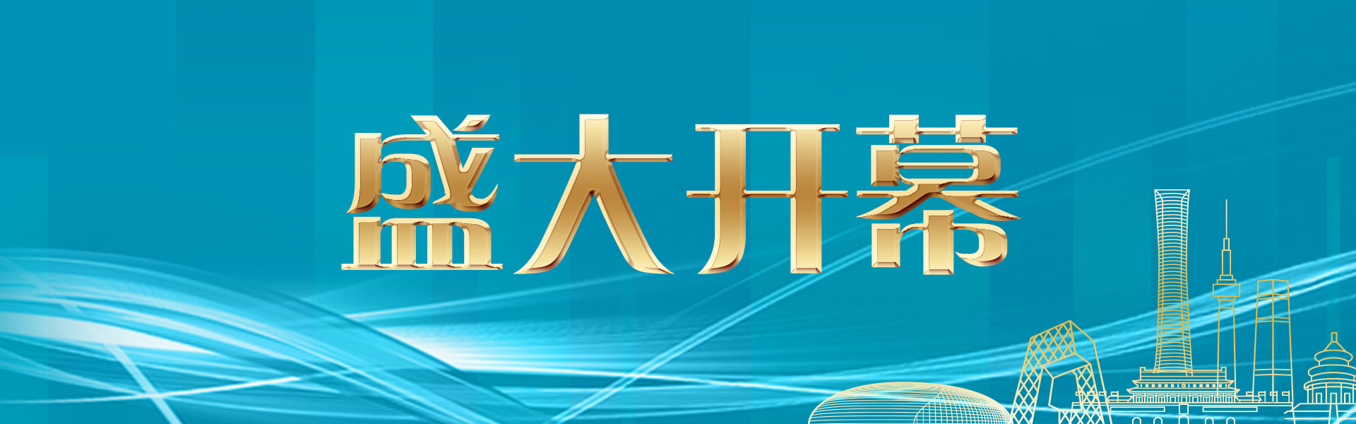 第21屆國(guó)際石油展盛大開(kāi)幕